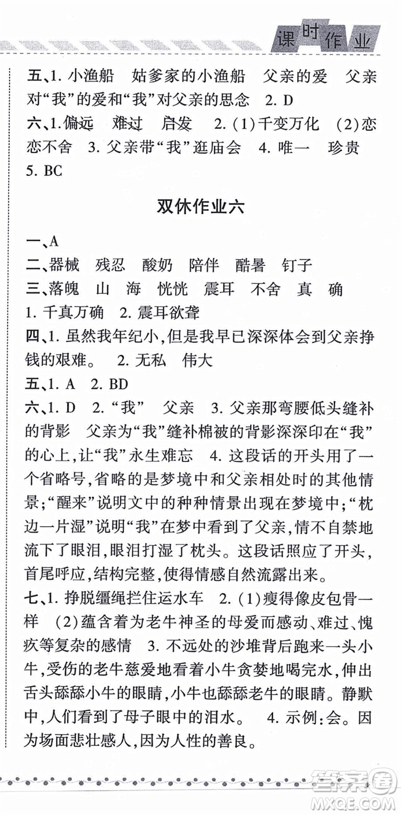 寧夏人民教育出版社2021經(jīng)綸學(xué)典課時作業(yè)五年級語文上冊RJ人教版答案