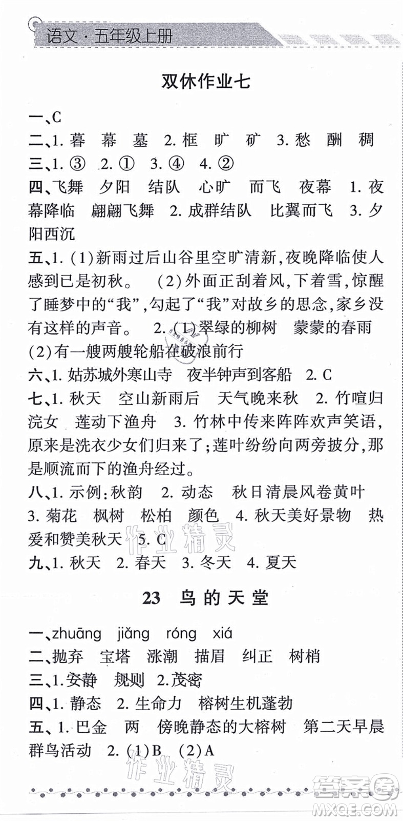 寧夏人民教育出版社2021經(jīng)綸學(xué)典課時作業(yè)五年級語文上冊RJ人教版答案