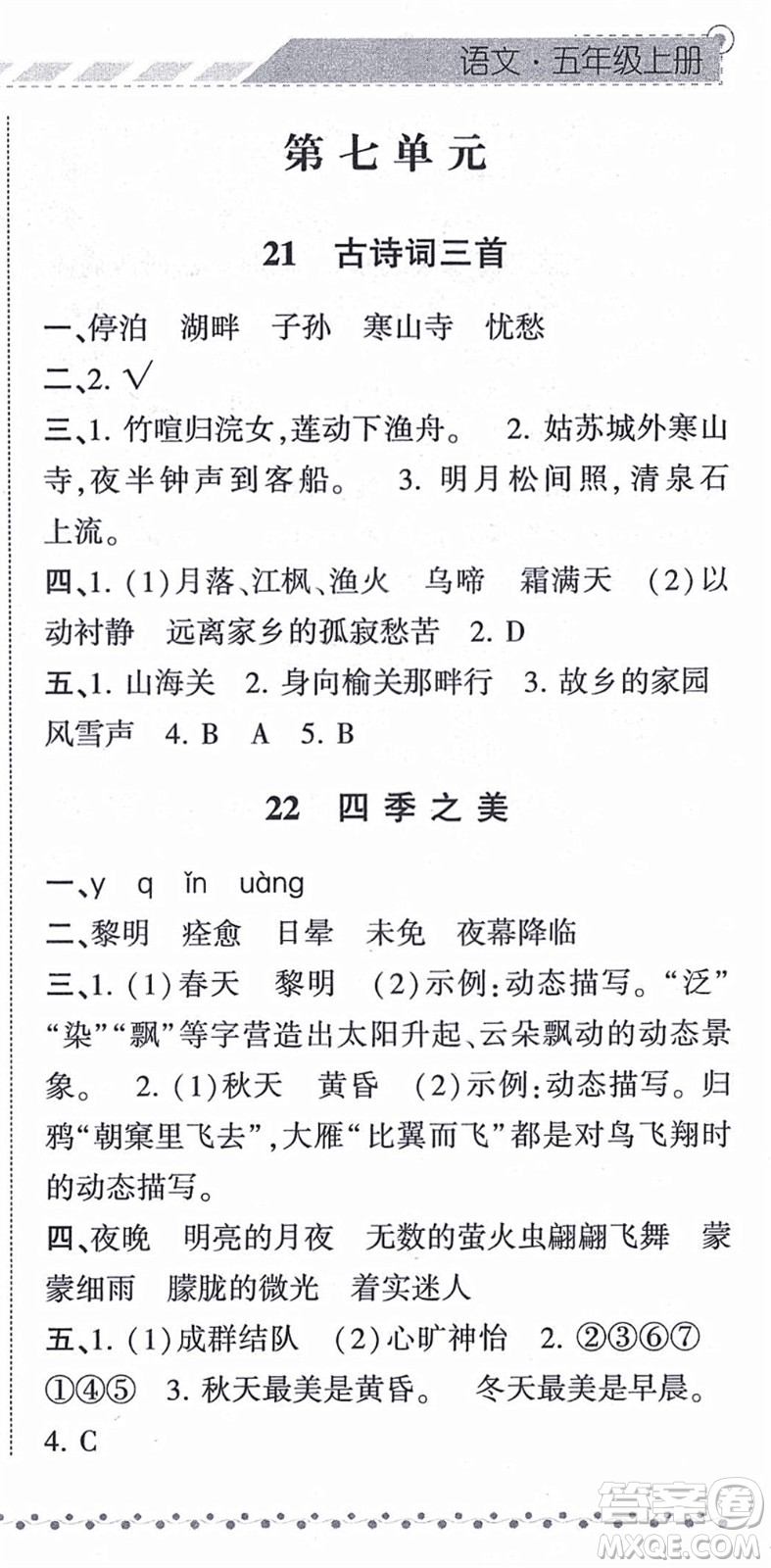 寧夏人民教育出版社2021經(jīng)綸學(xué)典課時作業(yè)五年級語文上冊RJ人教版答案