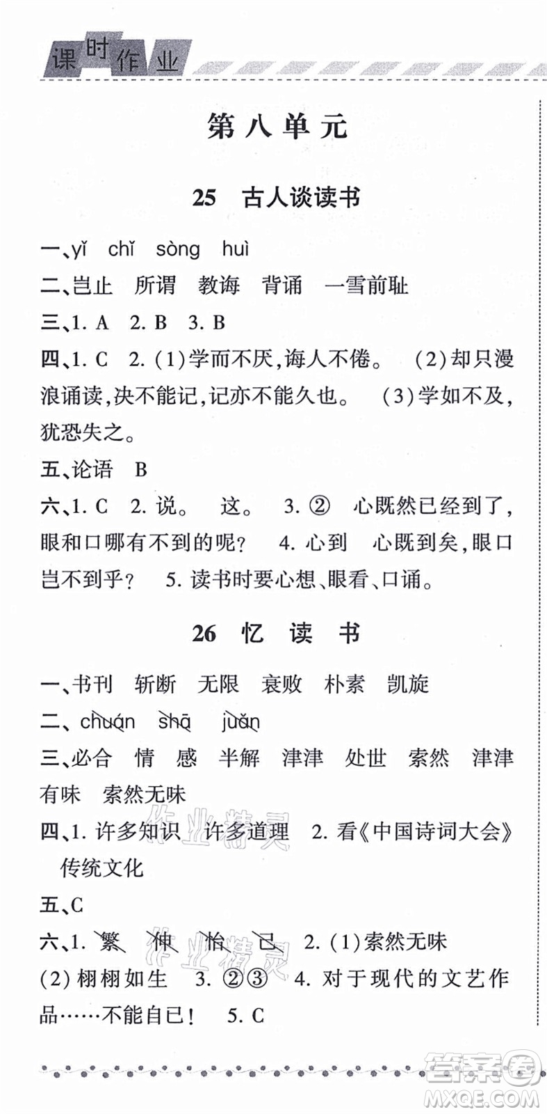 寧夏人民教育出版社2021經(jīng)綸學(xué)典課時作業(yè)五年級語文上冊RJ人教版答案