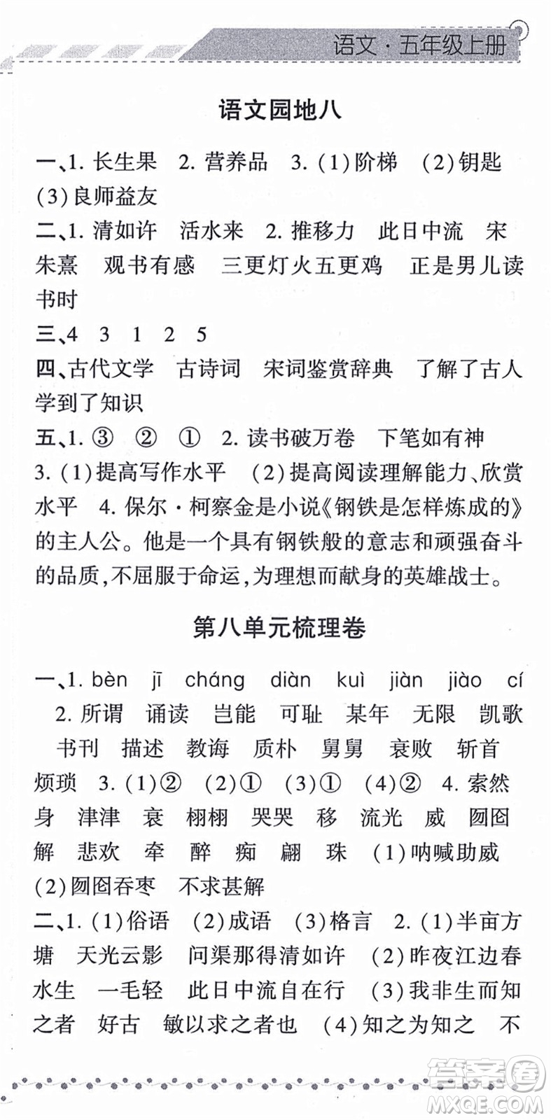 寧夏人民教育出版社2021經(jīng)綸學(xué)典課時作業(yè)五年級語文上冊RJ人教版答案