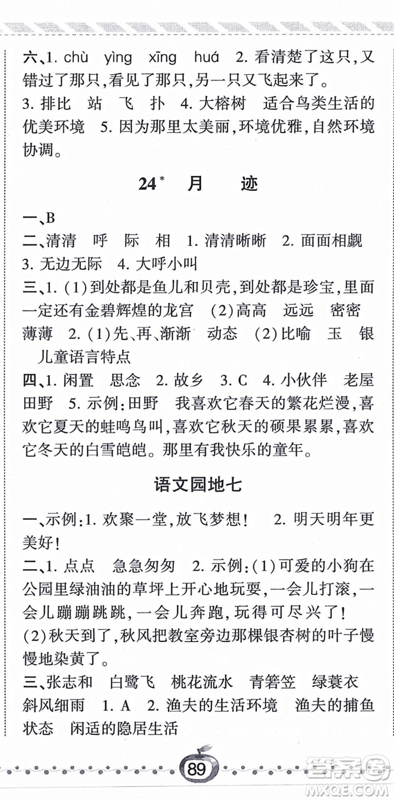 寧夏人民教育出版社2021經(jīng)綸學(xué)典課時作業(yè)五年級語文上冊RJ人教版答案
