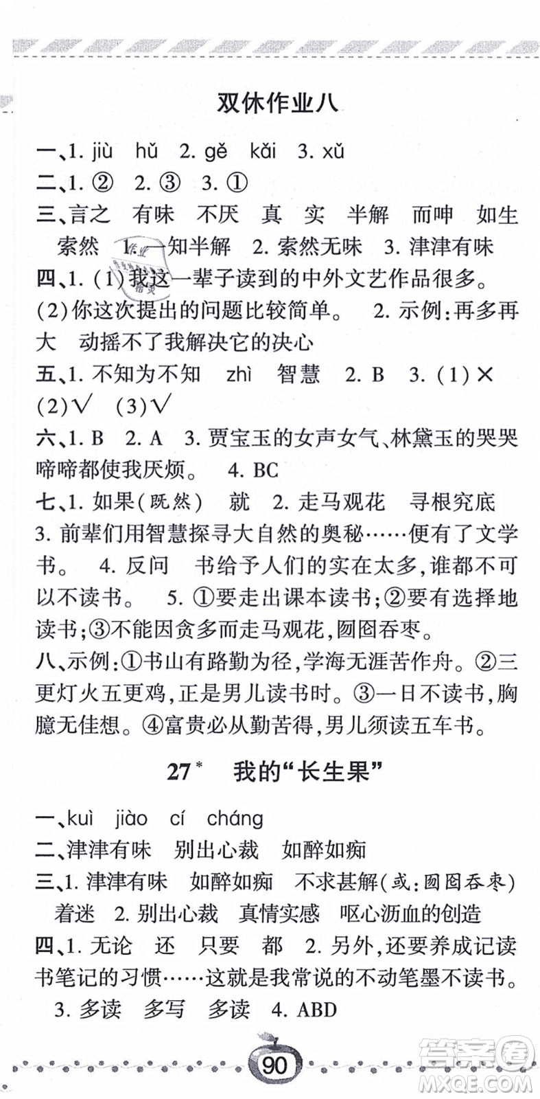寧夏人民教育出版社2021經(jīng)綸學(xué)典課時作業(yè)五年級語文上冊RJ人教版答案