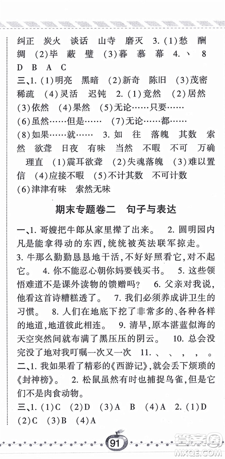 寧夏人民教育出版社2021經(jīng)綸學(xué)典課時作業(yè)五年級語文上冊RJ人教版答案