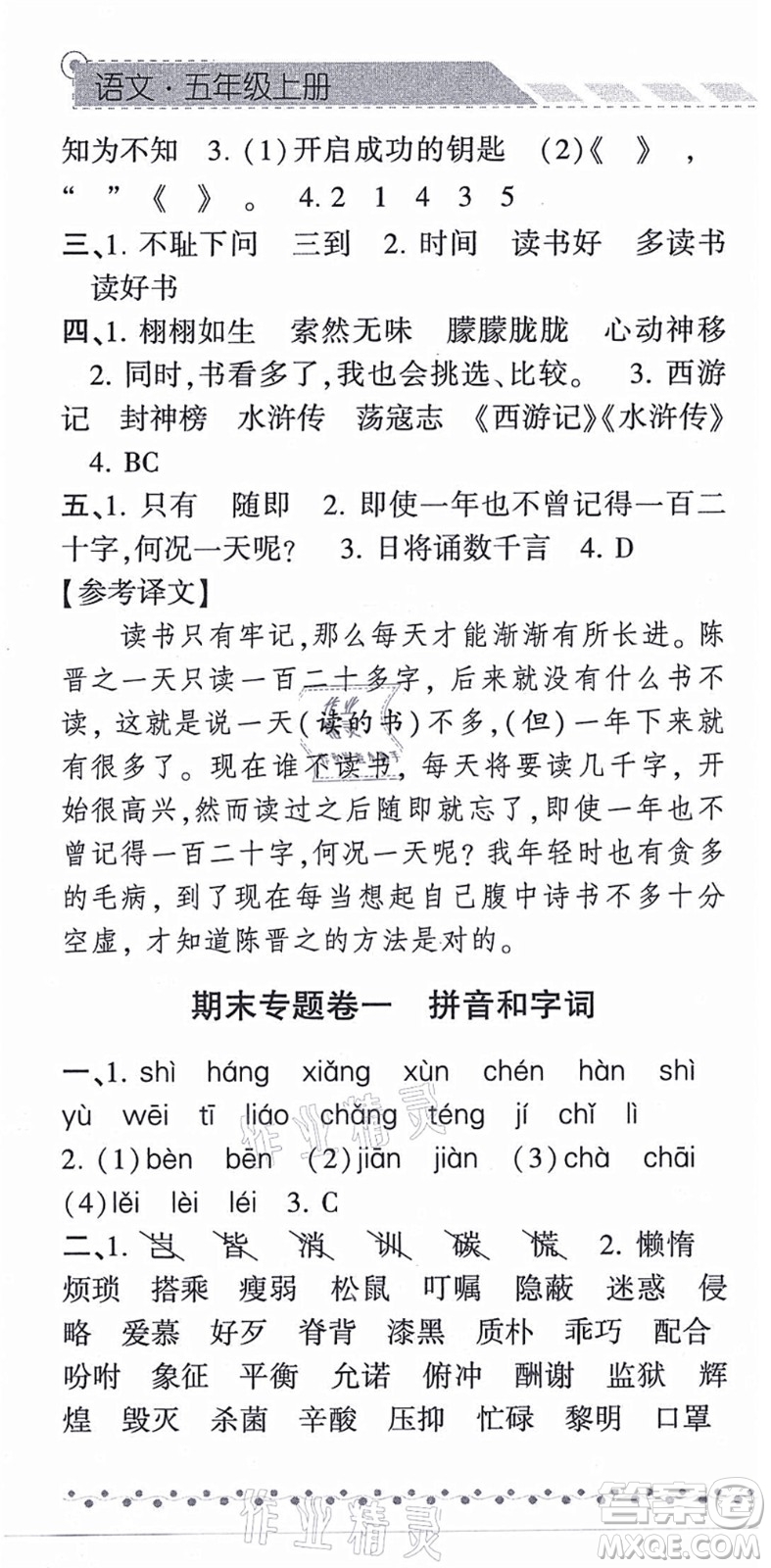 寧夏人民教育出版社2021經(jīng)綸學(xué)典課時作業(yè)五年級語文上冊RJ人教版答案