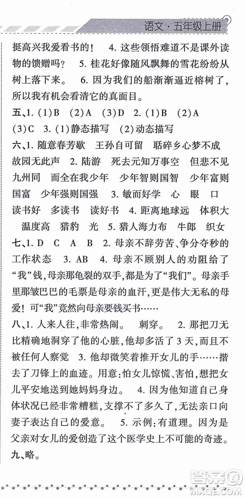 寧夏人民教育出版社2021經(jīng)綸學(xué)典課時作業(yè)五年級語文上冊RJ人教版答案