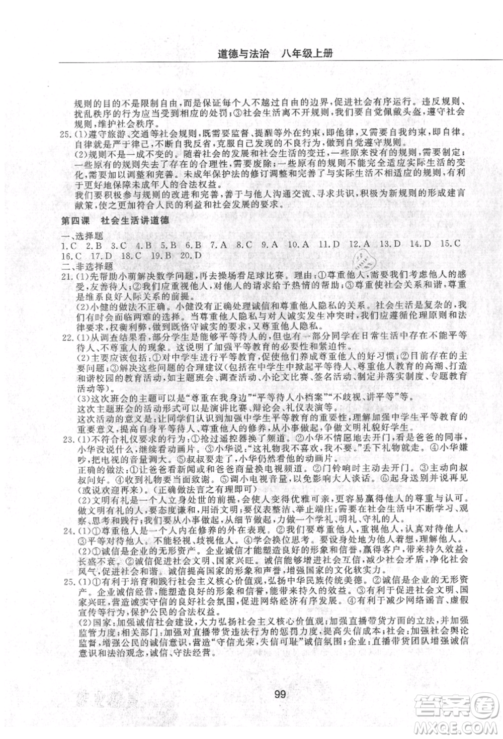 明天出版社2021初中同步練習冊配套檢測卷五四學制八年級道德與法治上冊人教版參考答案
