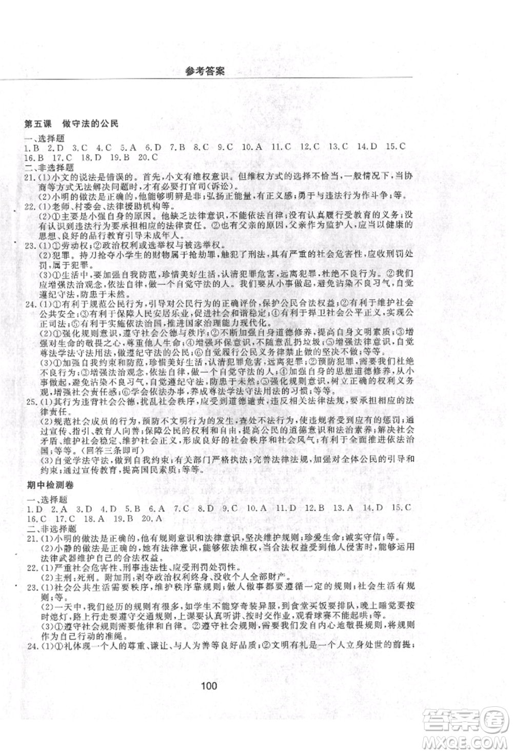 明天出版社2021初中同步練習冊配套檢測卷五四學制八年級道德與法治上冊人教版參考答案
