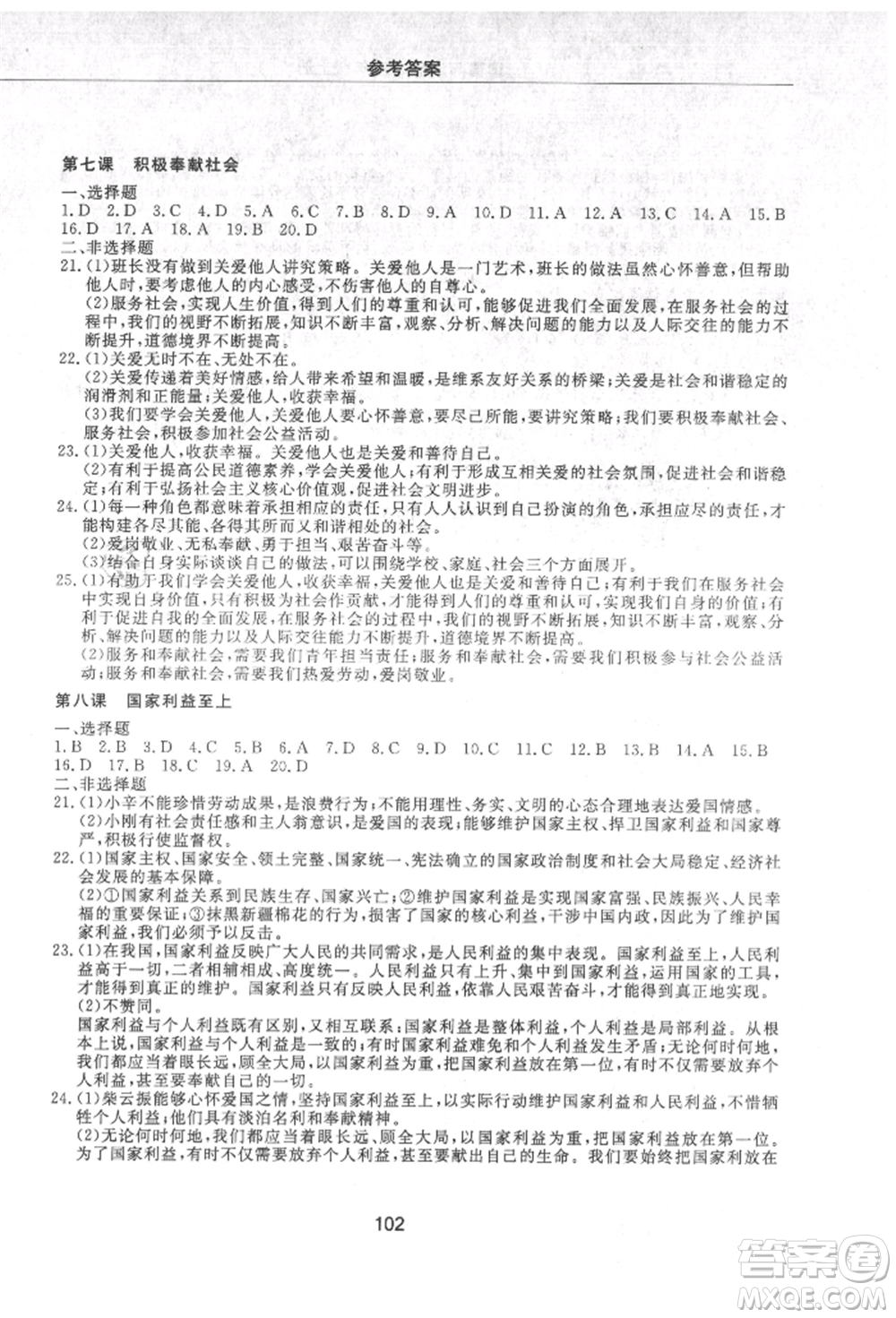 明天出版社2021初中同步練習冊配套檢測卷五四學制八年級道德與法治上冊人教版參考答案