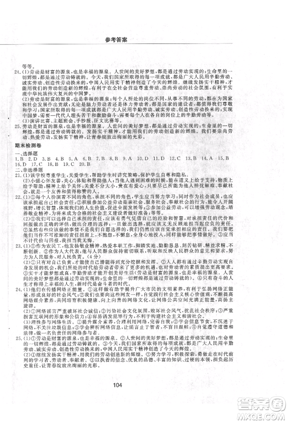 明天出版社2021初中同步練習冊配套檢測卷五四學制八年級道德與法治上冊人教版參考答案