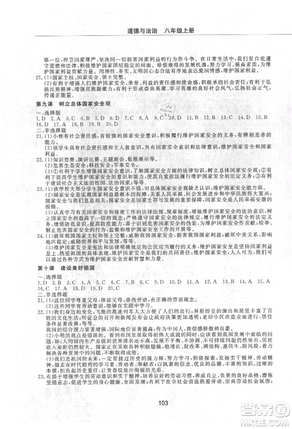 明天出版社2021初中同步練習冊配套檢測卷五四學制八年級道德與法治上冊人教版參考答案