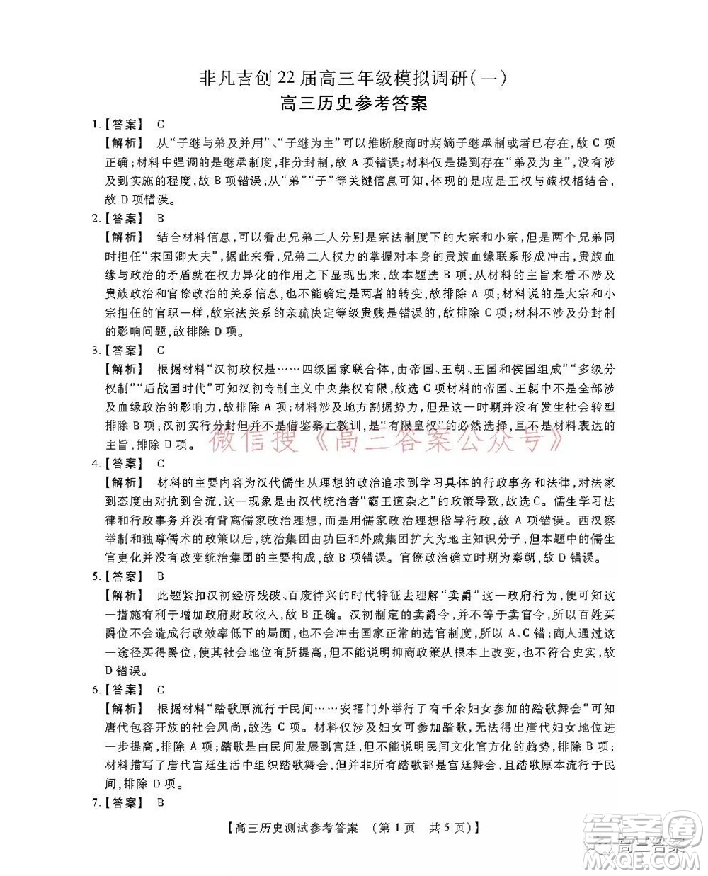 非凡吉?jiǎng)?chuàng)22屆高三年級(jí)模擬調(diào)研一高三歷史答案