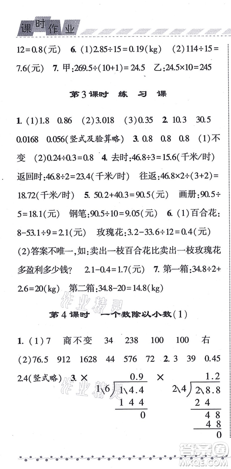 寧夏人民教育出版社2021經(jīng)綸學(xué)典課時(shí)作業(yè)五年級(jí)數(shù)學(xué)上冊(cè)RJ人教版答案