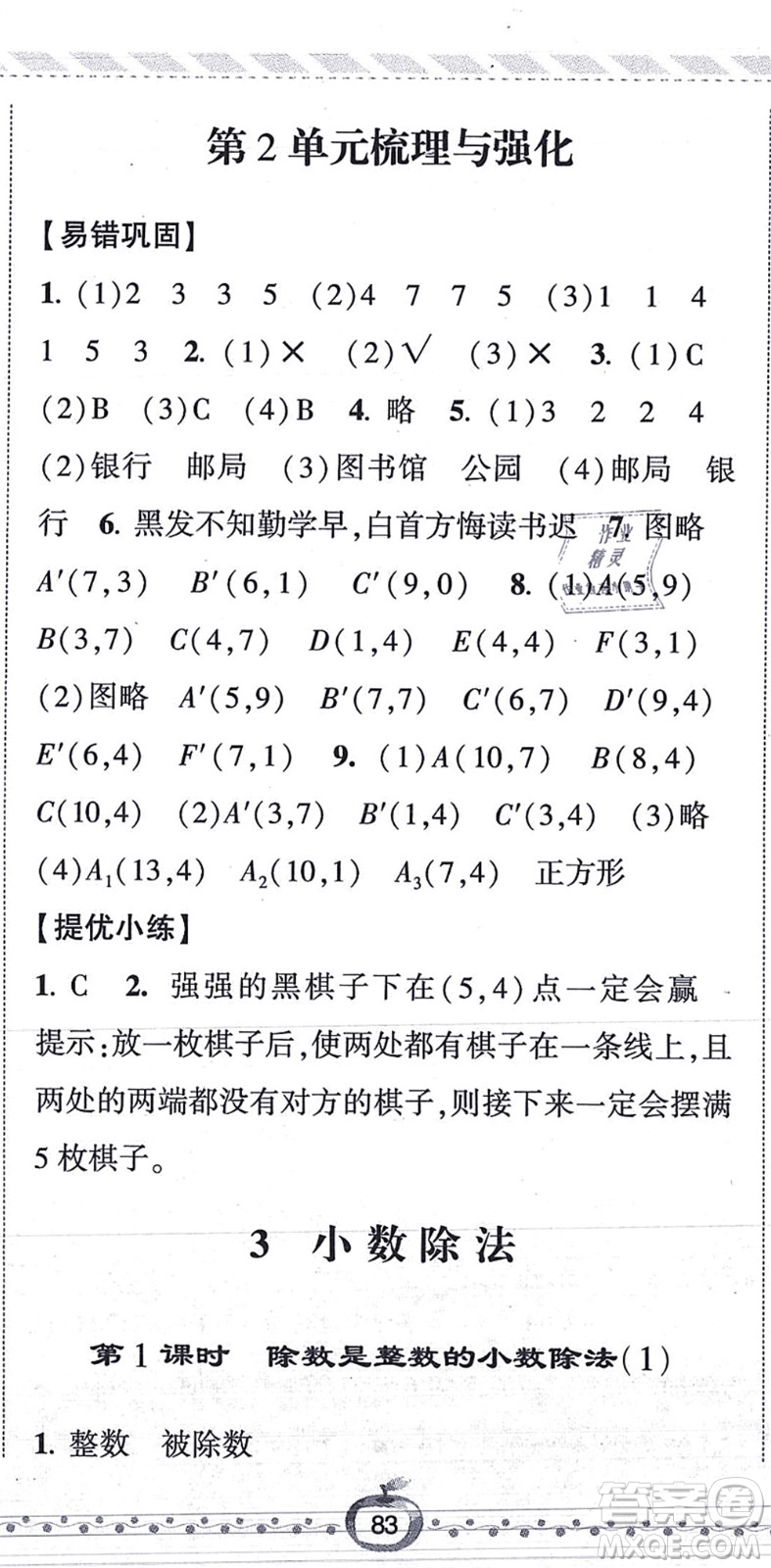寧夏人民教育出版社2021經(jīng)綸學(xué)典課時(shí)作業(yè)五年級(jí)數(shù)學(xué)上冊(cè)RJ人教版答案