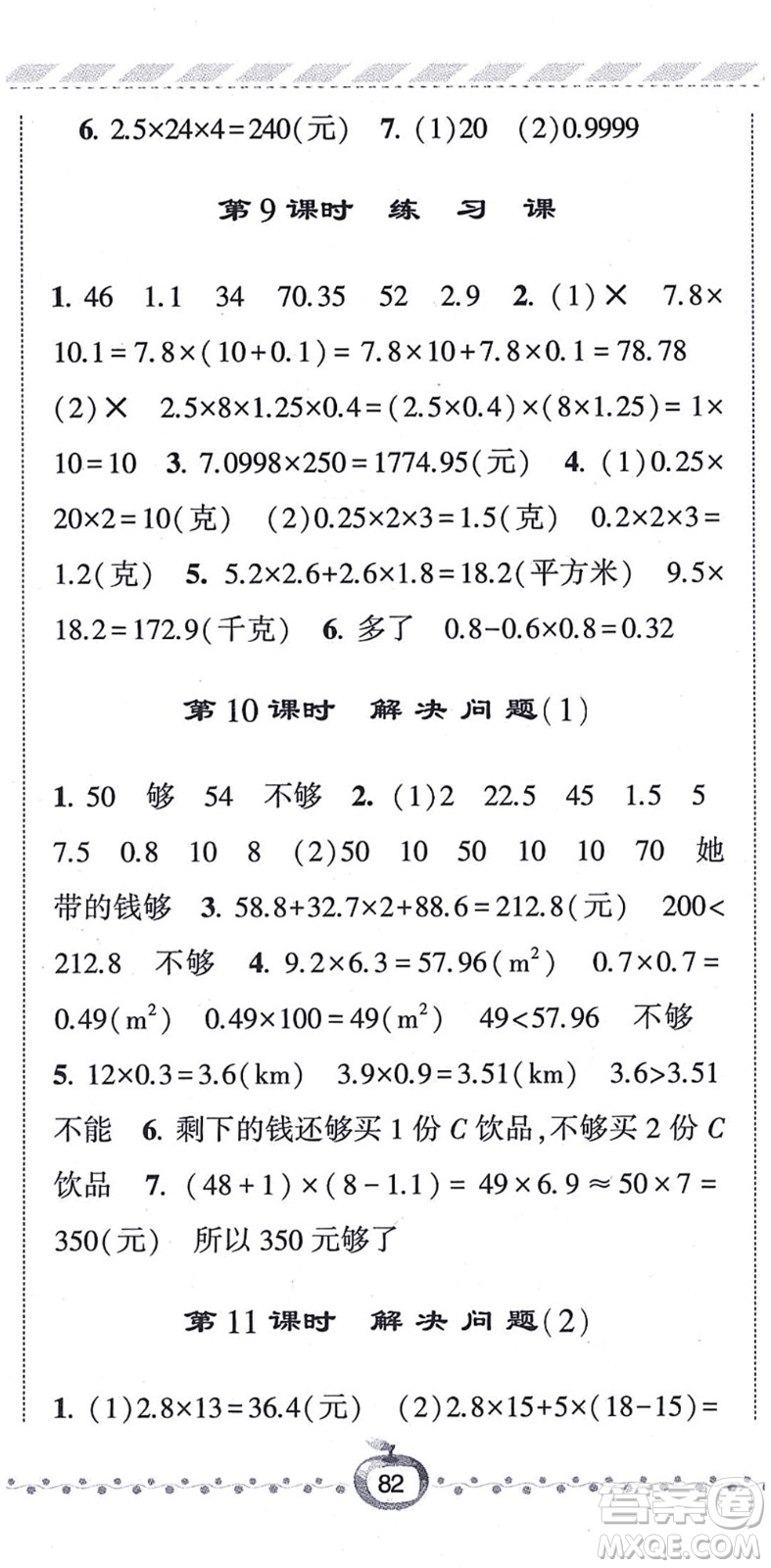 寧夏人民教育出版社2021經(jīng)綸學(xué)典課時(shí)作業(yè)五年級(jí)數(shù)學(xué)上冊(cè)RJ人教版答案