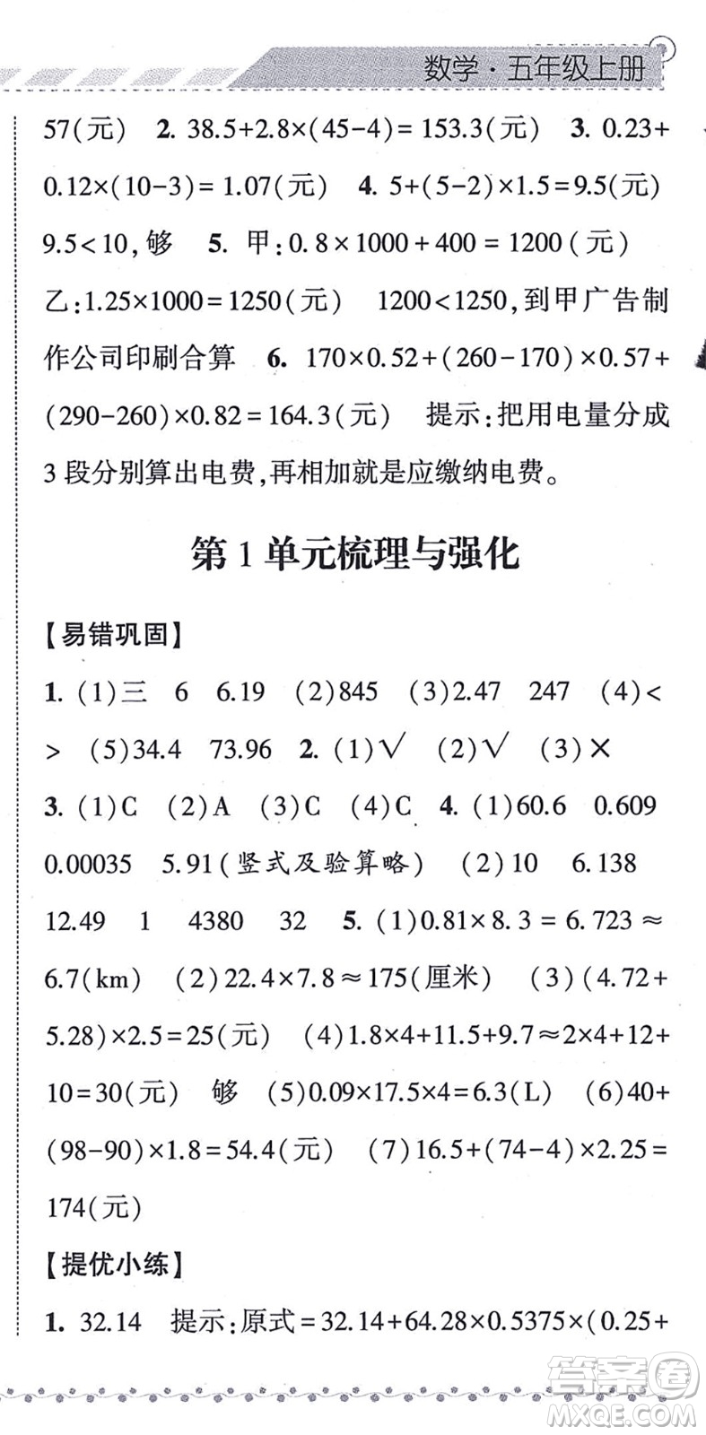 寧夏人民教育出版社2021經(jīng)綸學(xué)典課時(shí)作業(yè)五年級(jí)數(shù)學(xué)上冊(cè)RJ人教版答案