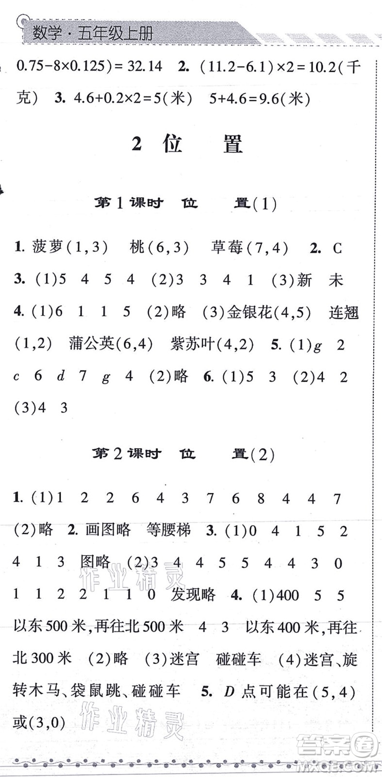寧夏人民教育出版社2021經(jīng)綸學(xué)典課時(shí)作業(yè)五年級(jí)數(shù)學(xué)上冊(cè)RJ人教版答案