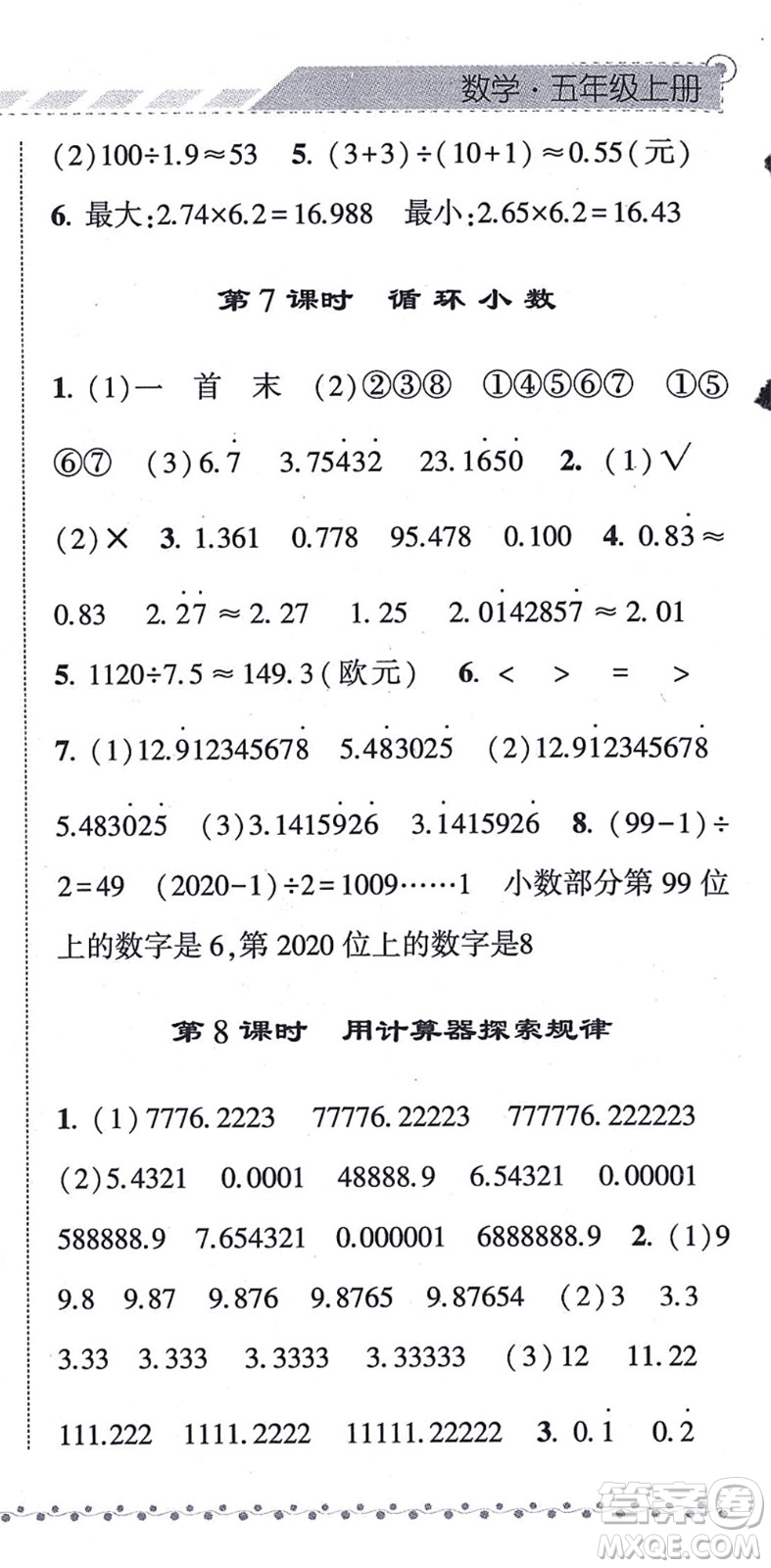 寧夏人民教育出版社2021經(jīng)綸學(xué)典課時(shí)作業(yè)五年級(jí)數(shù)學(xué)上冊(cè)RJ人教版答案