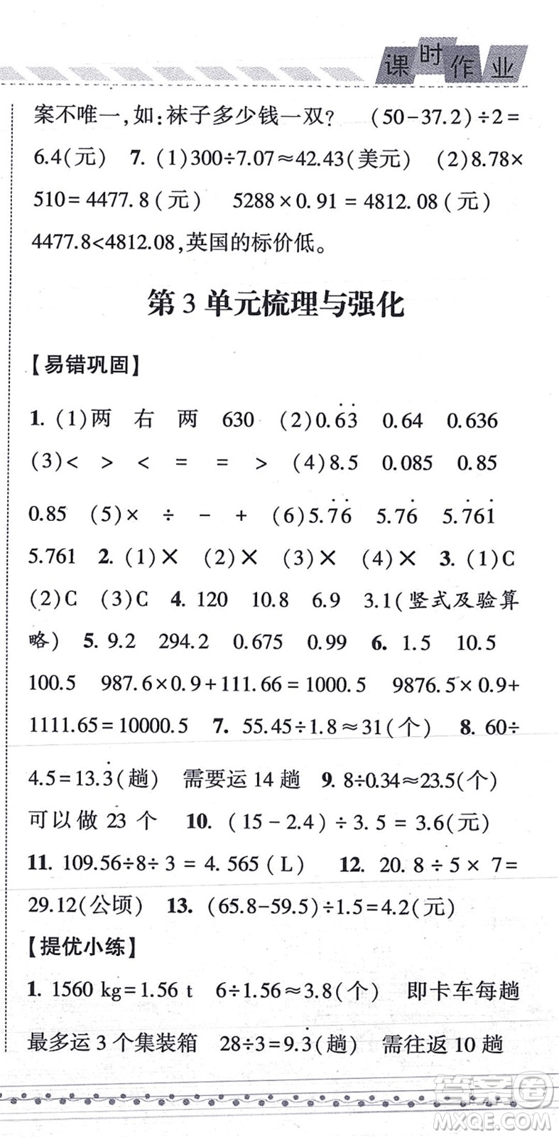 寧夏人民教育出版社2021經(jīng)綸學(xué)典課時(shí)作業(yè)五年級(jí)數(shù)學(xué)上冊(cè)RJ人教版答案