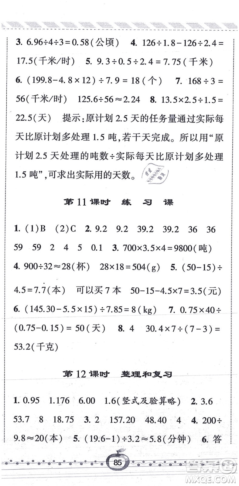 寧夏人民教育出版社2021經(jīng)綸學(xué)典課時(shí)作業(yè)五年級(jí)數(shù)學(xué)上冊(cè)RJ人教版答案