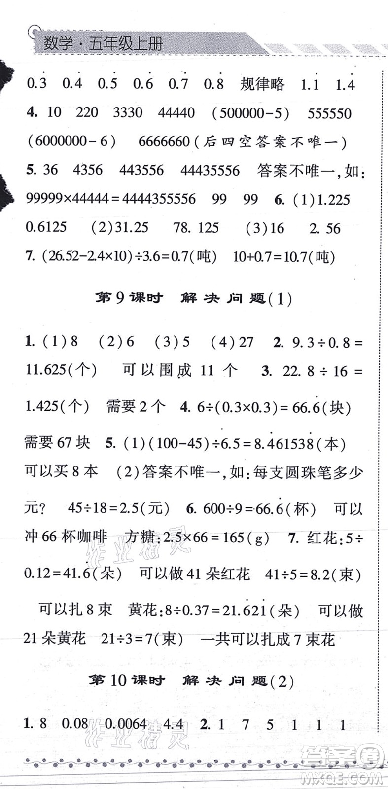寧夏人民教育出版社2021經(jīng)綸學(xué)典課時(shí)作業(yè)五年級(jí)數(shù)學(xué)上冊(cè)RJ人教版答案