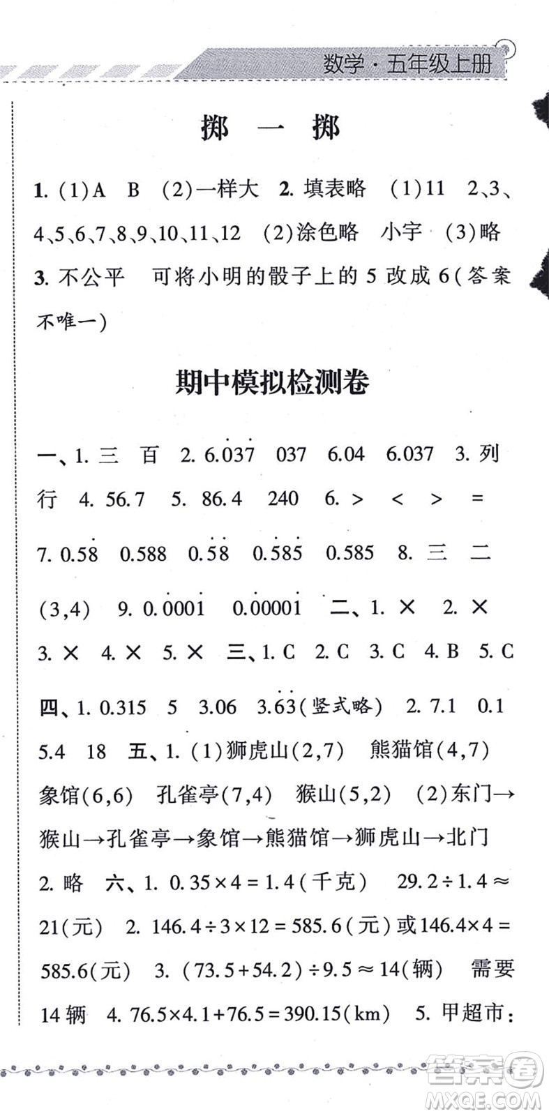 寧夏人民教育出版社2021經(jīng)綸學(xué)典課時(shí)作業(yè)五年級(jí)數(shù)學(xué)上冊(cè)RJ人教版答案