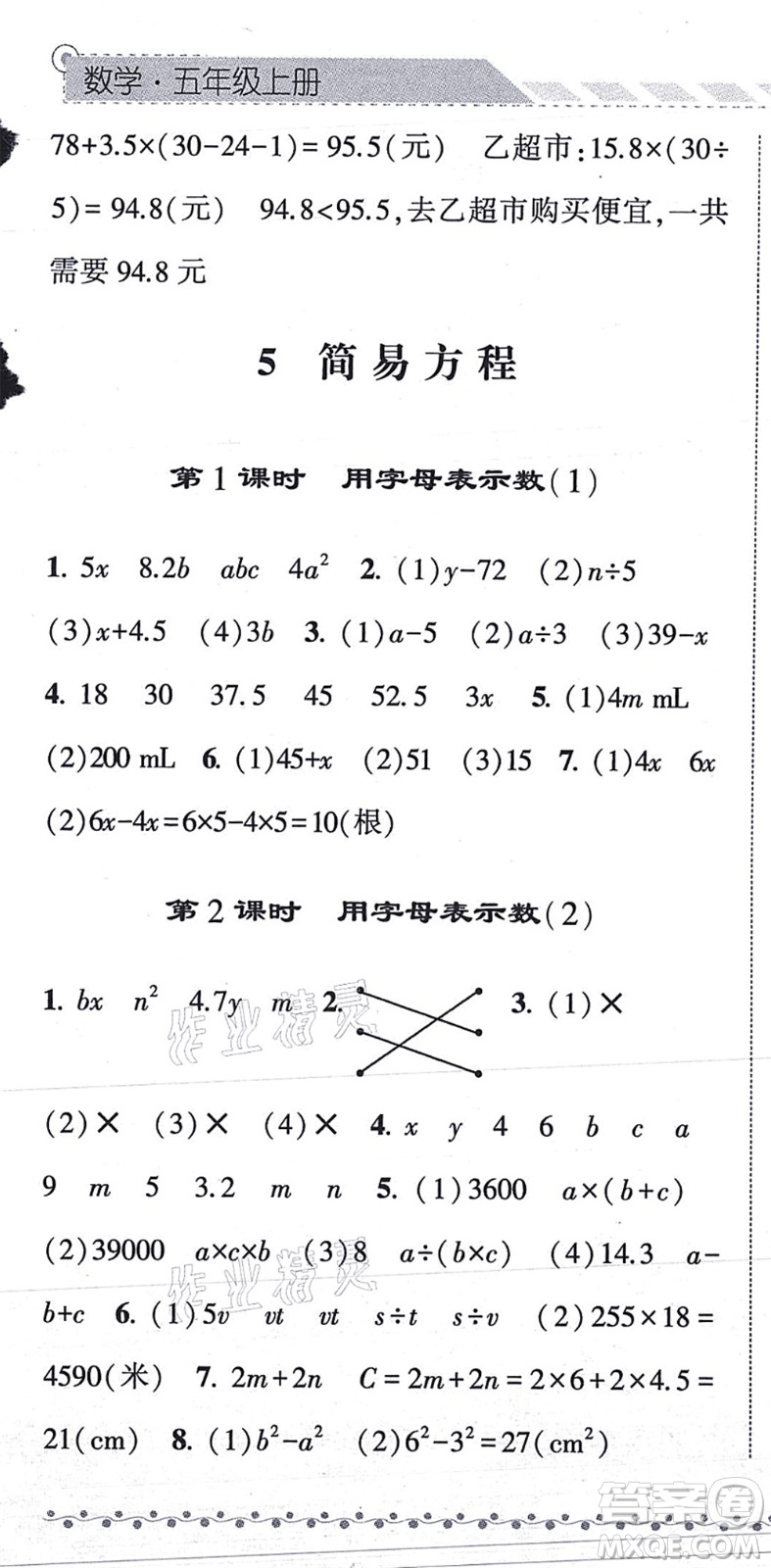 寧夏人民教育出版社2021經(jīng)綸學(xué)典課時(shí)作業(yè)五年級(jí)數(shù)學(xué)上冊(cè)RJ人教版答案