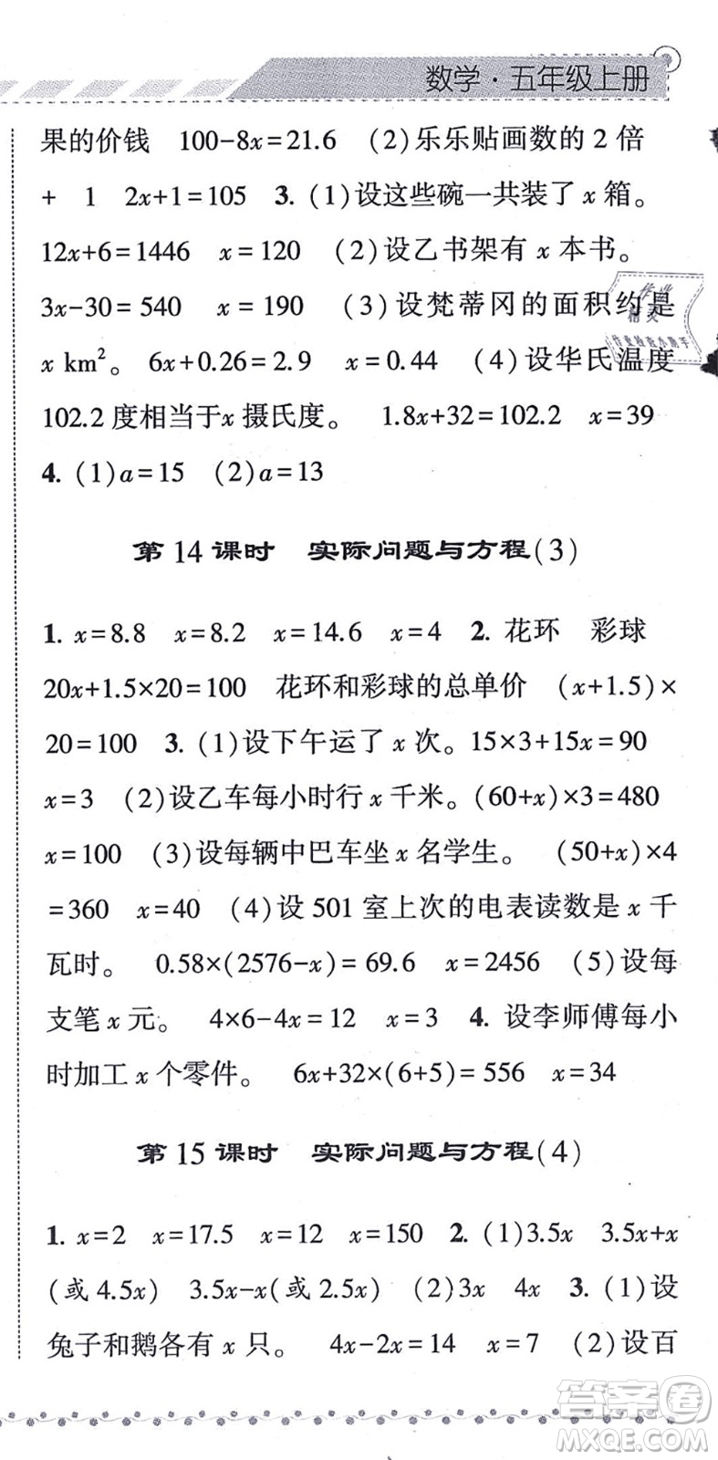 寧夏人民教育出版社2021經(jīng)綸學(xué)典課時(shí)作業(yè)五年級(jí)數(shù)學(xué)上冊(cè)RJ人教版答案
