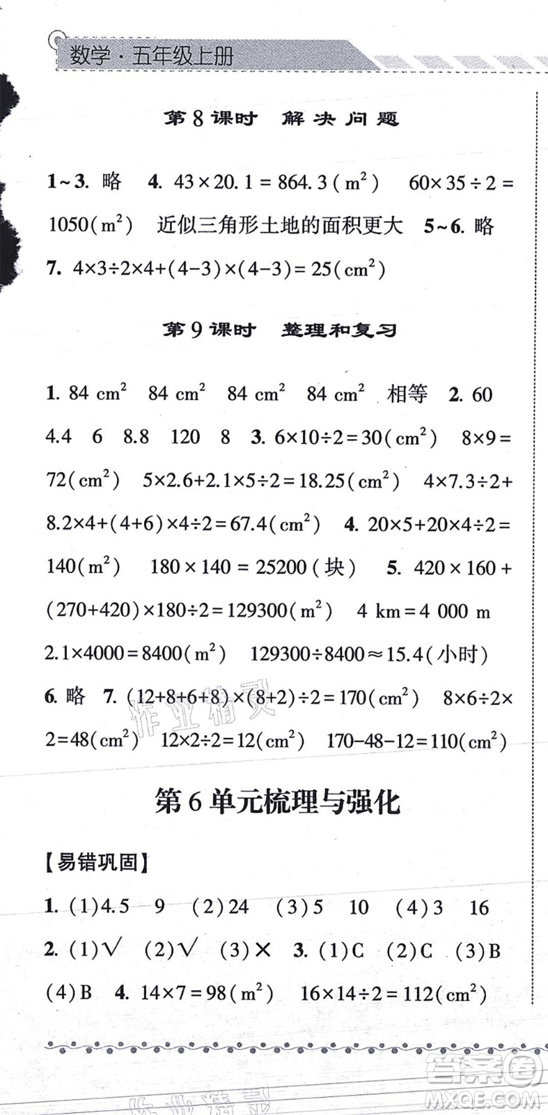 寧夏人民教育出版社2021經(jīng)綸學(xué)典課時(shí)作業(yè)五年級(jí)數(shù)學(xué)上冊(cè)RJ人教版答案