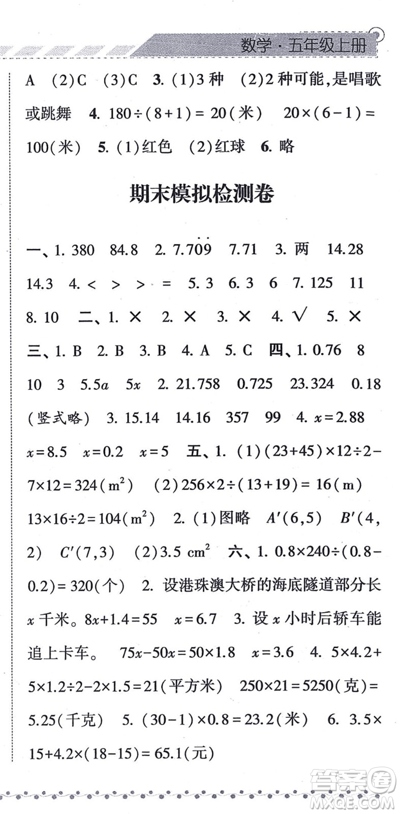 寧夏人民教育出版社2021經(jīng)綸學(xué)典課時(shí)作業(yè)五年級(jí)數(shù)學(xué)上冊(cè)RJ人教版答案