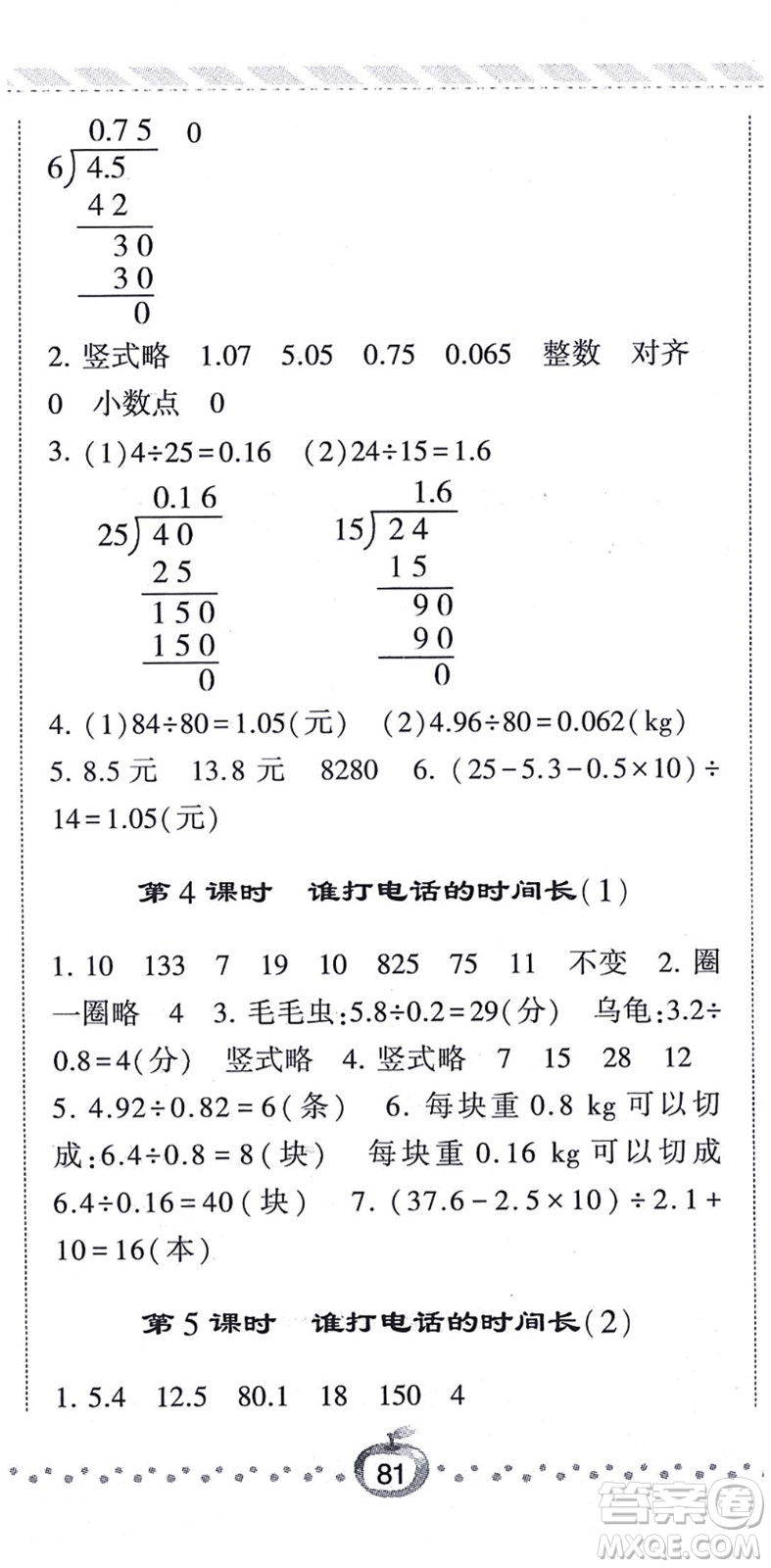 寧夏人民教育出版社2021經(jīng)綸學典課時作業(yè)五年級數(shù)學上冊BS北師版答案