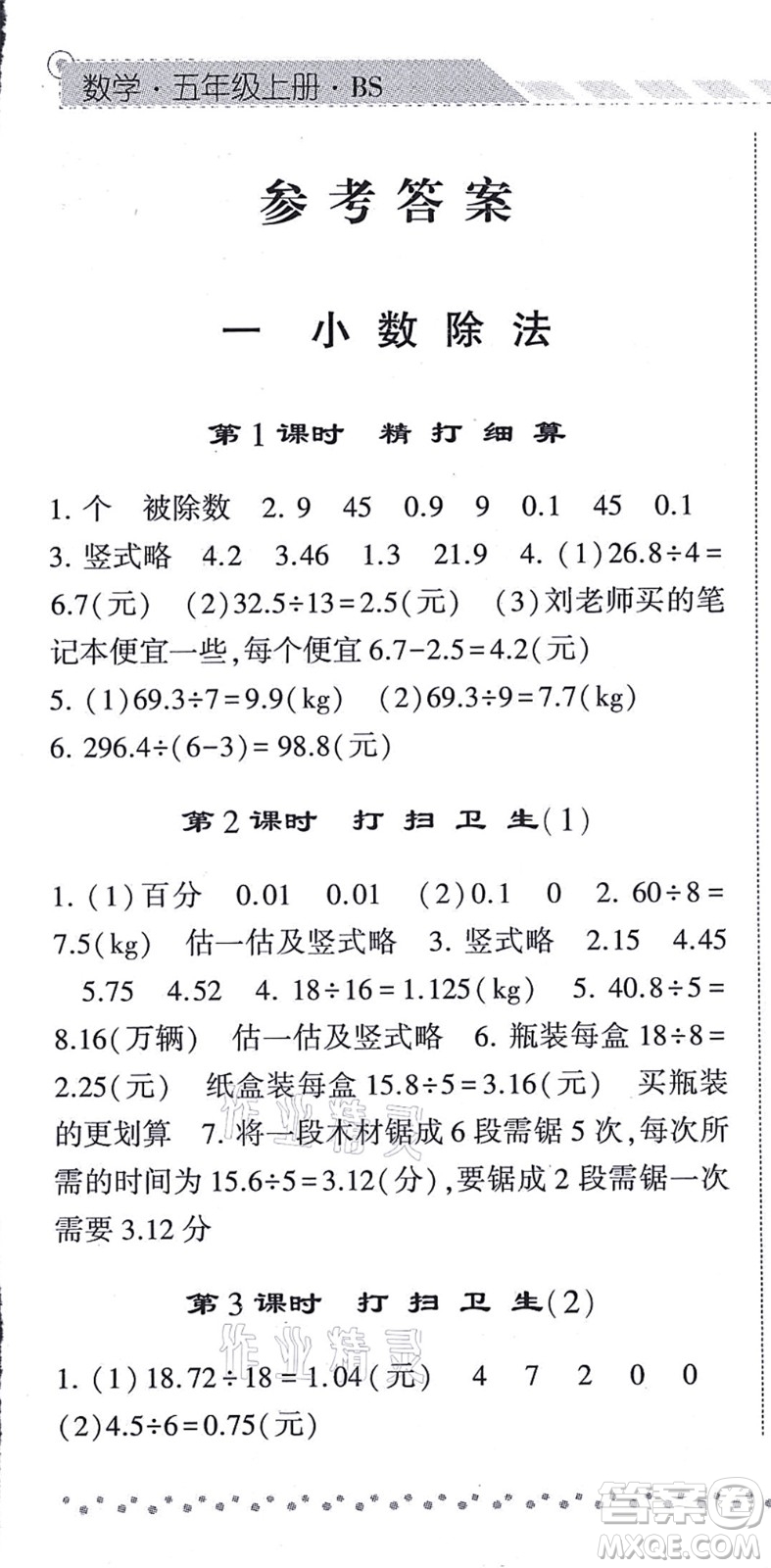 寧夏人民教育出版社2021經(jīng)綸學典課時作業(yè)五年級數(shù)學上冊BS北師版答案