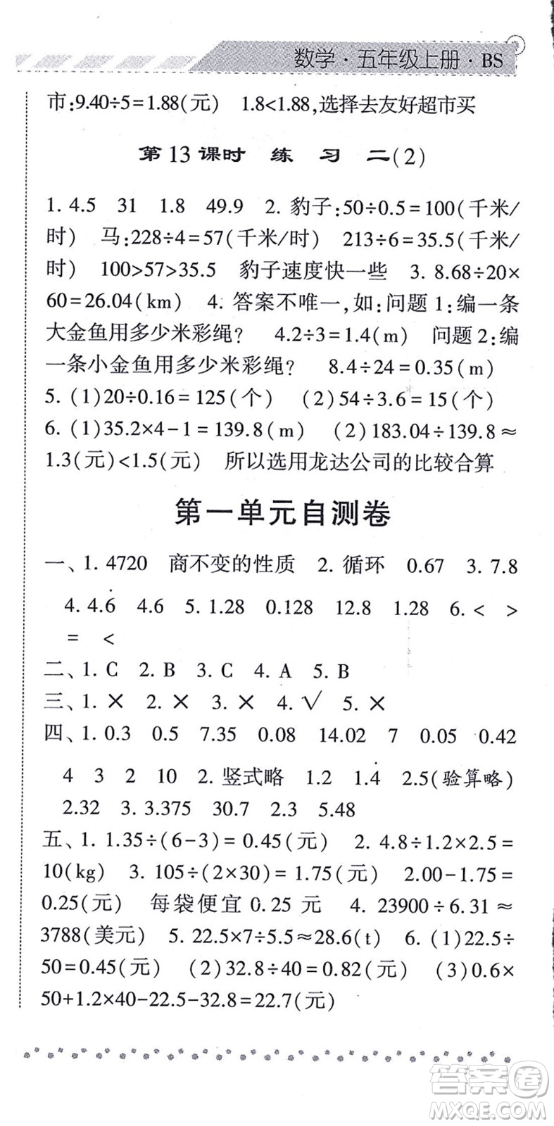 寧夏人民教育出版社2021經(jīng)綸學典課時作業(yè)五年級數(shù)學上冊BS北師版答案
