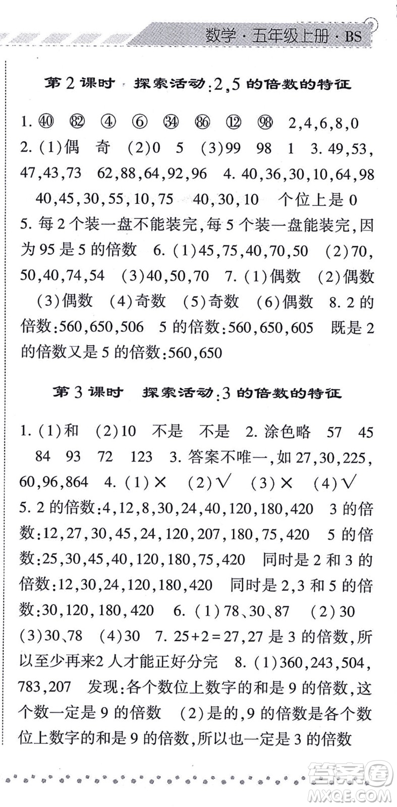 寧夏人民教育出版社2021經(jīng)綸學典課時作業(yè)五年級數(shù)學上冊BS北師版答案