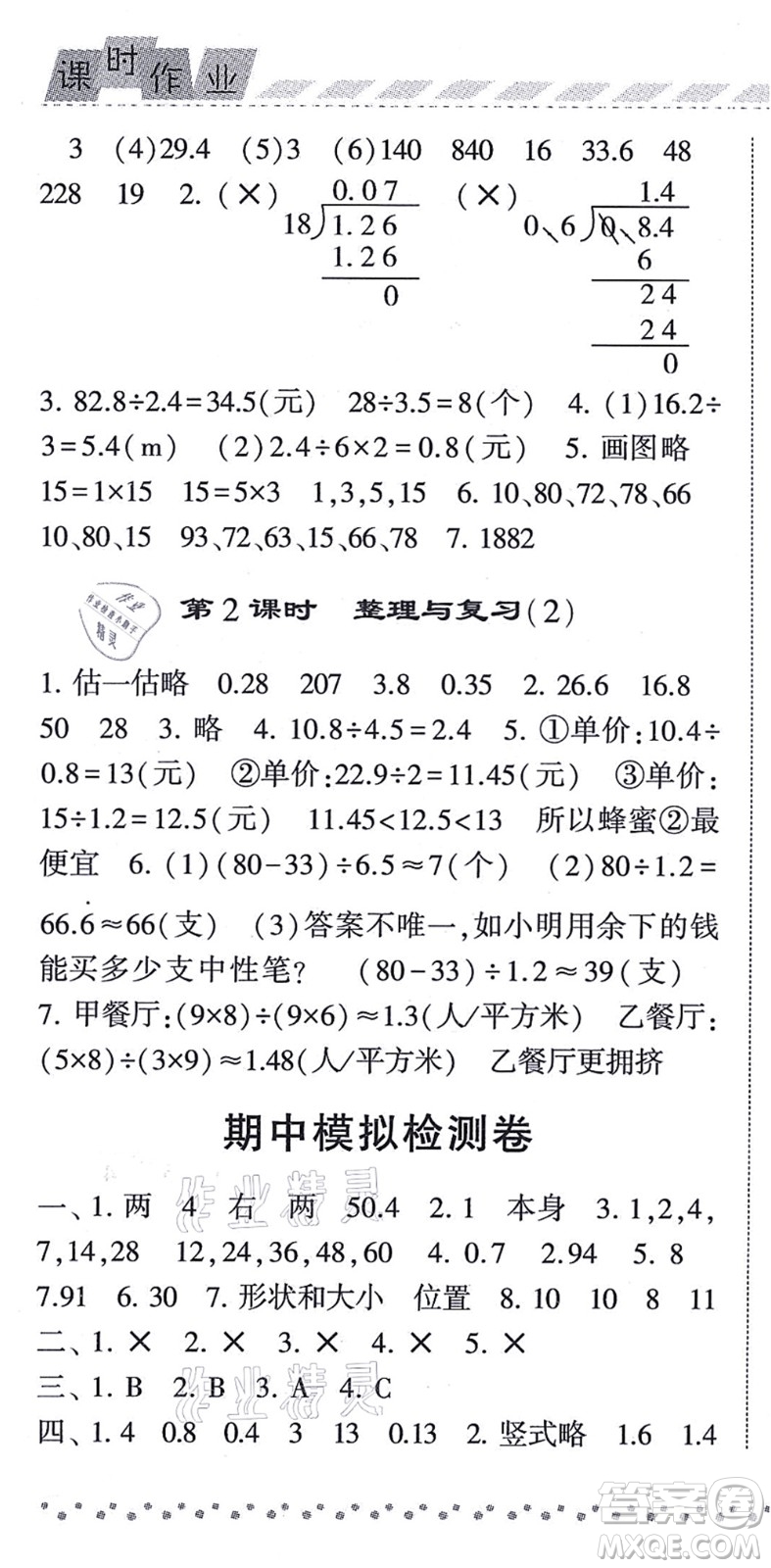 寧夏人民教育出版社2021經(jīng)綸學典課時作業(yè)五年級數(shù)學上冊BS北師版答案