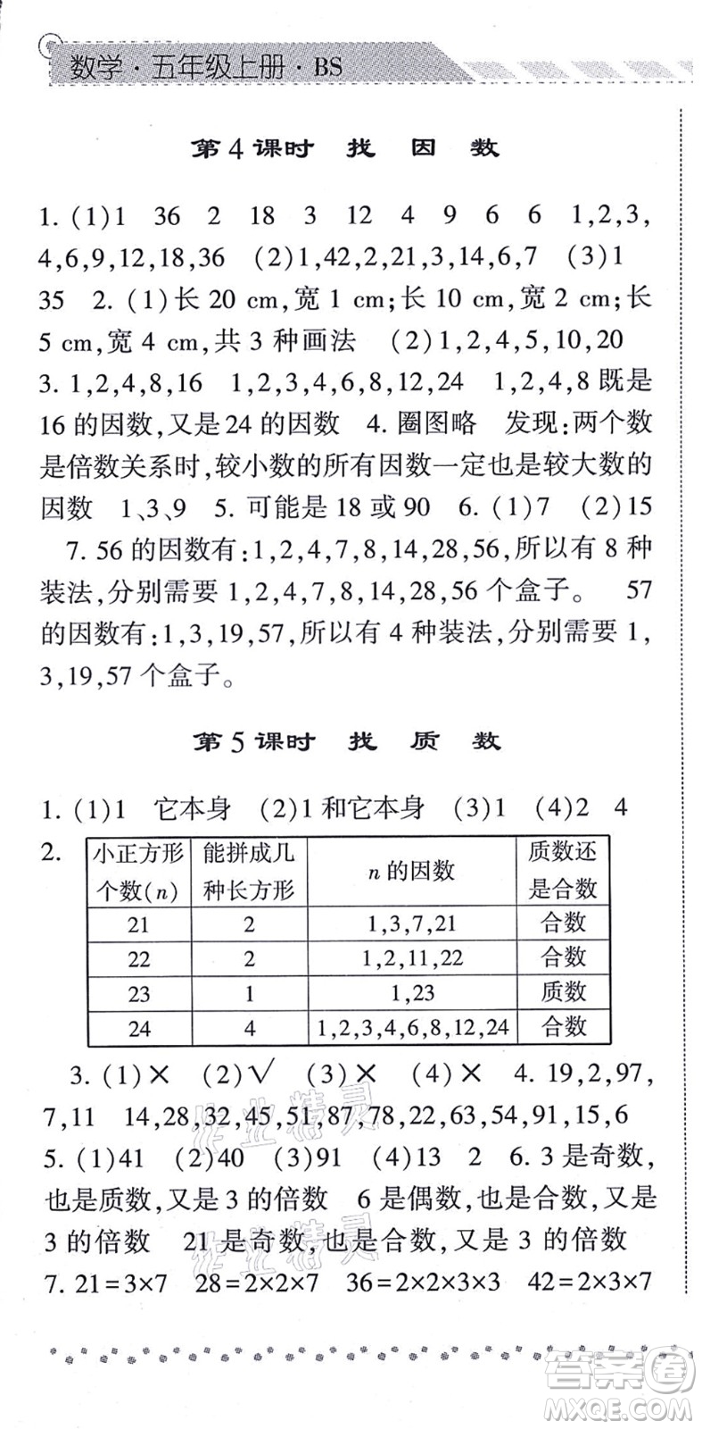 寧夏人民教育出版社2021經(jīng)綸學典課時作業(yè)五年級數(shù)學上冊BS北師版答案