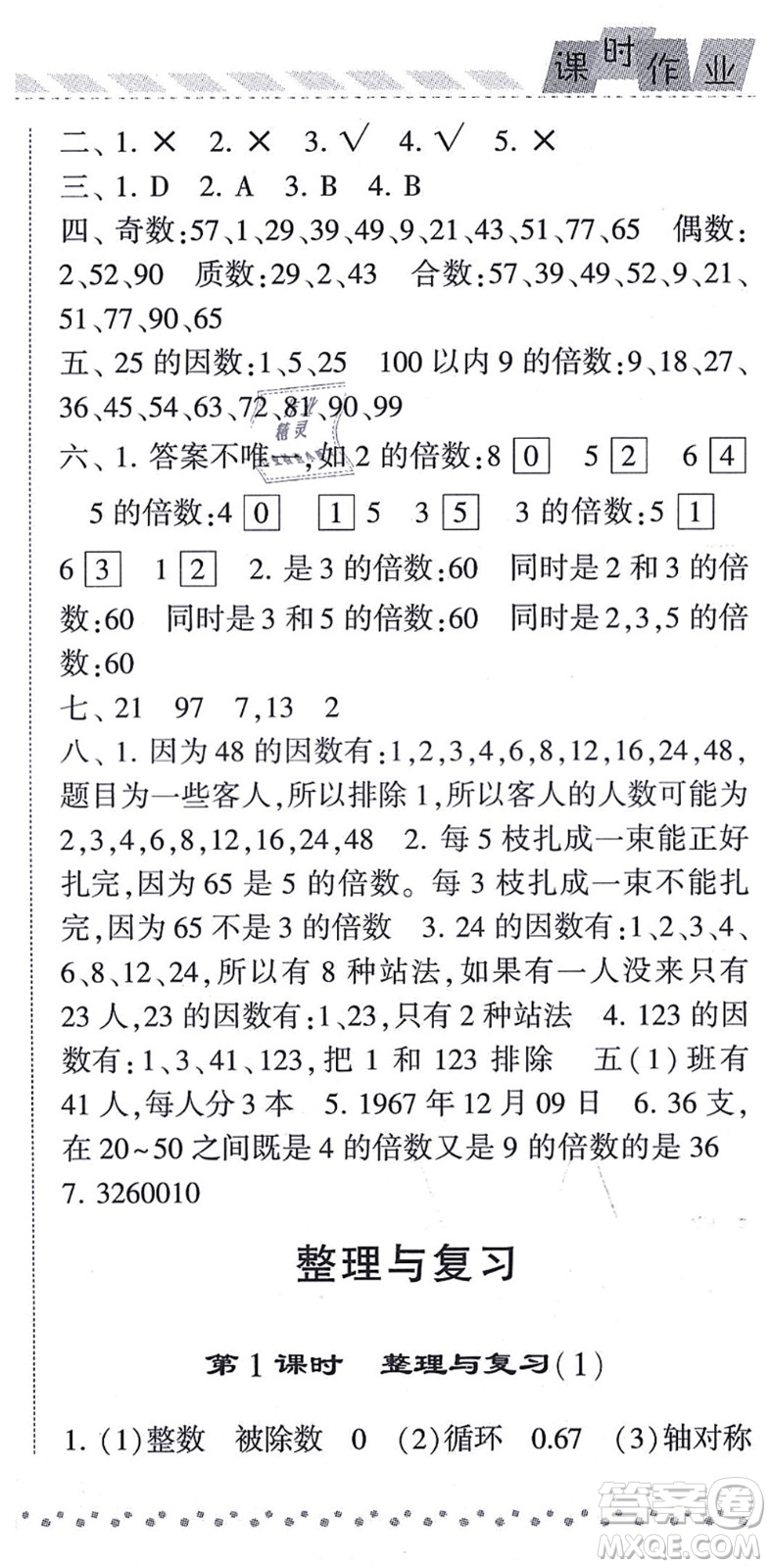寧夏人民教育出版社2021經(jīng)綸學典課時作業(yè)五年級數(shù)學上冊BS北師版答案