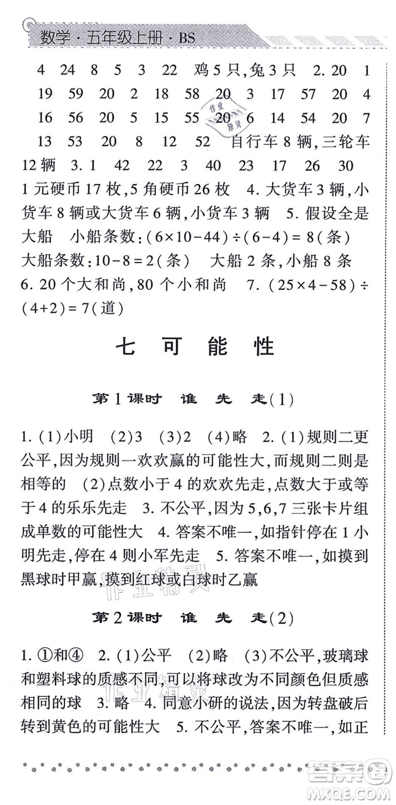 寧夏人民教育出版社2021經(jīng)綸學典課時作業(yè)五年級數(shù)學上冊BS北師版答案
