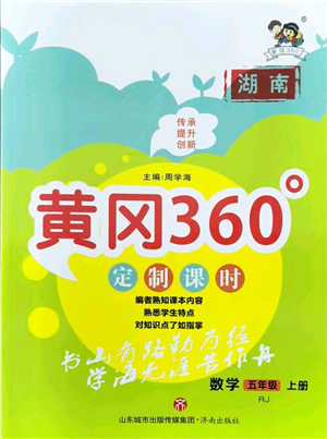 濟(jì)南出版社2021黃岡360度定制課時(shí)五年級(jí)數(shù)學(xué)上冊(cè)RJ人教版湖南專(zhuān)版答案