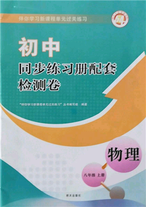 明天出版社2021初中同步練習冊配套檢測卷五四學制八年級物理上冊魯教版參考答案