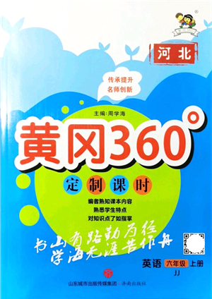 濟南出版社2021黃岡360度定制課時六年級英語上冊JJ冀教版河北專版答案