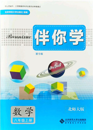 北京師范大學(xué)出版社2021伴你學(xué)八年級數(shù)學(xué)上冊北師大版答案