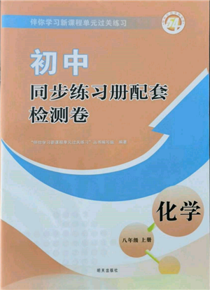 明天出版社2021初中同步練習冊配套檢測卷五四學制八年級化學上冊魯教版參考答案