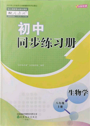 山東友誼出版社2021初中同步練習冊五四制八年級生物上冊人教版山東專用參考答案