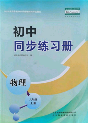 山東科學技術出版社2021初中同步練習冊八年級物理上冊人教版參考答案