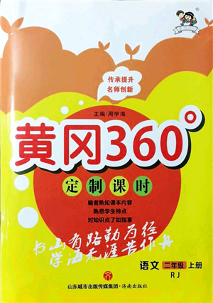 濟(jì)南出版社2021黃岡360度定制課時(shí)二年級(jí)語(yǔ)文上冊(cè)RJ人教版答案