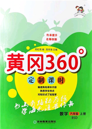吉林教育出版社2021黃岡360度定制課時六年級數(shù)學上冊BSD北師大版答案