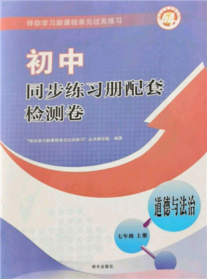 明天出版社2021初中同步練習冊配套檢測卷五四學制七年級道德與法治上冊人教版參考答案