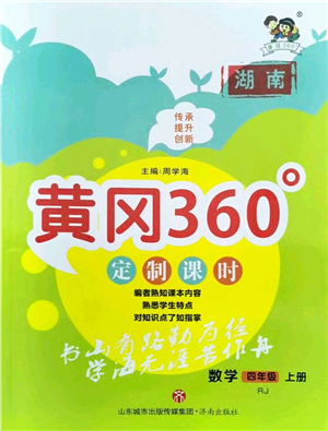 濟南出版社2021黃岡360度定制課時四年級數(shù)學(xué)上冊RJ人教版湖南專版答案