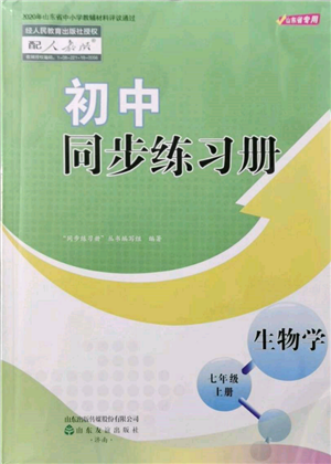 山東友誼出版社2021初中同步練習(xí)冊(cè)七年級(jí)生物上冊(cè)人教版山東專用參考答案